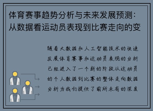 体育赛事趋势分析与未来发展预测：从数据看运动员表现到比赛走向的变化