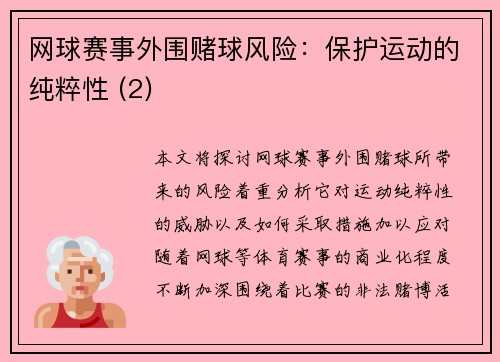 网球赛事外围赌球风险：保护运动的纯粹性 (2)