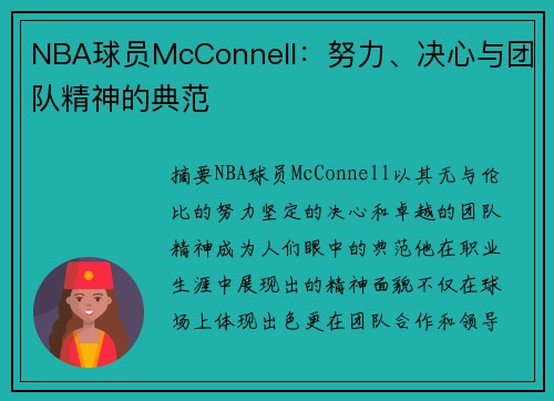 NBA球员McConnell：努力、决心与团队精神的典范